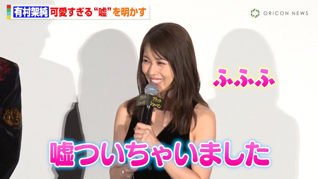 有村架純の“嘘”が可愛すぎる「タレントさんですか?って聞かれて…」 映画『ブラック・ショーマン』 初日舞台挨拶 有村架純の“嘘”が可愛すぎる「タレントさんですか?って聞かれて…」 映画『ブラック・ショーマン』 初日舞台挨拶