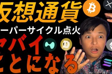 仮想通貨スーパーサイクル点火でヤバイことに！これを知らないと大損する可能性があります！