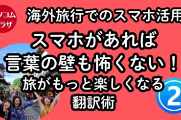 【海外旅行でスマホその２】スマホがあれば言葉の壁も怖くない！旅がもっと倍楽しくなる翻訳術