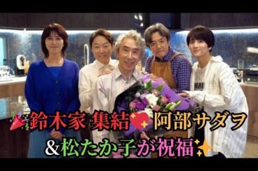 🎉鈴木家 集結💖 阿部サダヲ&松たか子が祝福✨