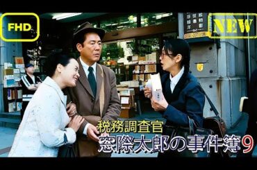 【ドラマ フル】税務調査官　窓際太郎の事件簿 9【サスペンスドラマ】
