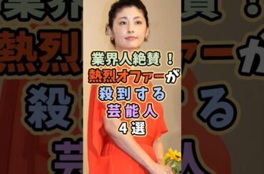 オファーが殺到する芸能人4選 #芸能人 #shorts #雑学 #俳優 #常盤貴子