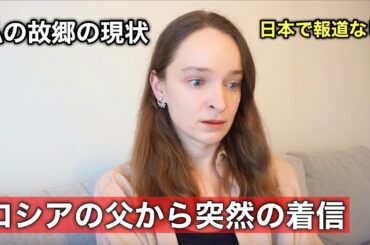 ロシアにいる父から、突然の着信…