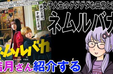 結月さんの映画紹介「ネムルバカ」