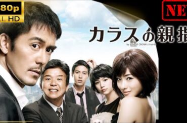 【日本のドラマ】 カラスの親指【ドラマフル】