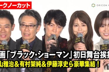 【ノーカット】福山雅治＆有村架純＆伊藤淳史＆生瀬勝久ら登場！映画『ブラック・ショーマン』 初日舞台挨拶
