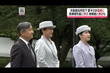 初の長崎訪問「即位後の天皇皇后両陛下と愛子さま」戦後80年の節目に原爆犠牲者を慰霊