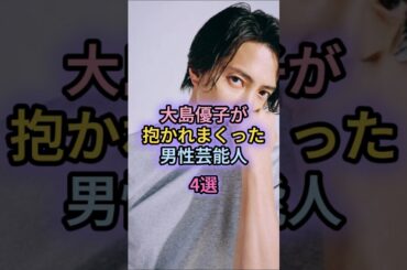 大島優子が抱かれまくった男性芸能人4選