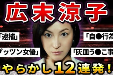 【決定版】広末涼子のヤバすぎるスキャンダル12選！灰皿事件・不倫・逮捕・自●未遂!!