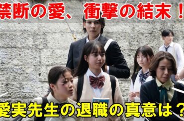 禁断の愛の終着点：木村文乃演じる愛実先生が下した退職という決断と、ラウール演じるカヲルとの関係が描く意外な未来 | 雪鬼伝説