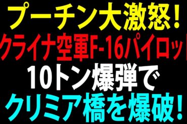 🚩【国際ニュース】プーチン大激怒!ウクライナ空軍F-16パイロット、10トン爆弾でクリミア橋を爆破!JPNews 360 🚩【国際ニュース】プーチン大激怒!ウクライナ空軍F-16パイロット、10トン爆弾でクリミア橋を爆破!JPNews 360