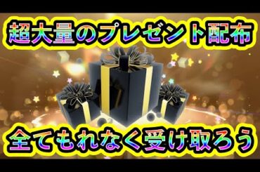 【ポケモンSV】見逃し厳禁！大量の最新プレゼント配布を全てまとめて紹介！【碧の仮面】【藍の円盤】