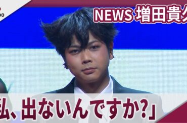 【期間限定】NEWS 増田貴久 「私、出ないんですか?」に会場爆笑 ジャンポール・ゴルチエ「ファッションフリークショー」初日プレミア公演オープニングイベント