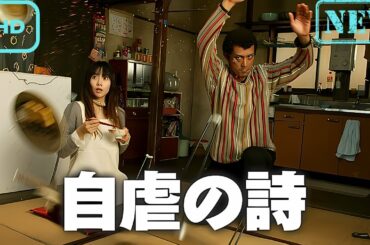 【ドラマ フル】自虐の詩【サスペンスドラマ】