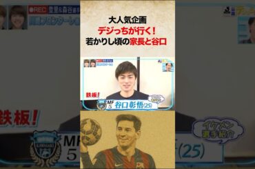 大人気企画「デジっちが行く！」で若かりし頃の家長と谷口#shorts #サッカー #デジっち #フロンターレ #家長昭博 #谷口彰悟