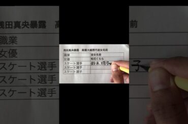 浅田真央暴露　高橋大輔歴代彼氏名前　#shorts 　＃浅田真央　＃暴露＃高橋大輔＃歴代＃彼氏＃名前