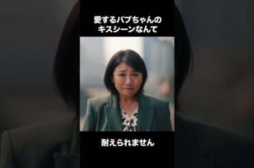 【ディアマイベイビー】 第6話｜「愛するバブちゃんのキスシーンなんて耐えられません」
