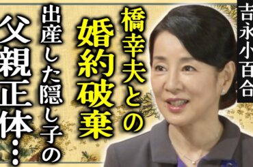 吉永小百合が泣きながら告白した橋幸夫と婚約破棄した理由...隠し子の父親の正体に一同驚愕...！『いつでも夢を』で活躍した女優が略奪愛で終わった大恋愛の全貌に言葉を失う...