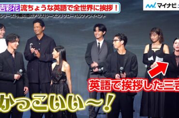 山﨑賢人＆土屋太鳳、流ちょうな英語で挨拶した三吉彩花に感動！顔を見合わせ「かっこいい」　Netflixシリーズ「今際の国のアリス」シーズン3 グローバルファンイベント