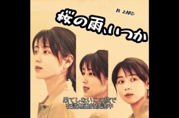 ZARD - 桜の雨、いつか  [AI坂井泉水]