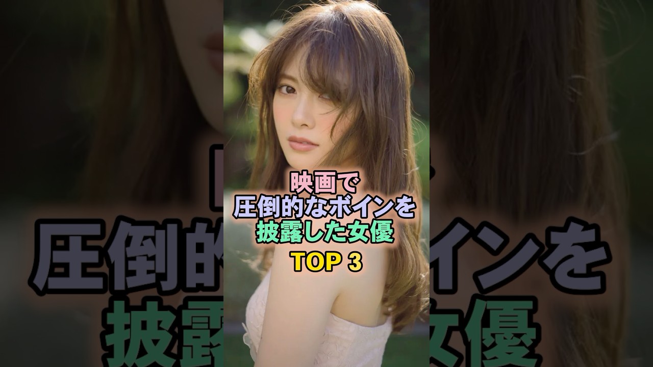 映画で圧倒的すぎた女性芸能人TOP3#白石麻衣