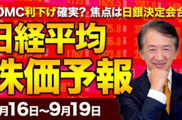 【株価予想】最新の日経平均×来週の株価見通し／連日、史上最高値！FOMC利下げ確実？日銀、9月会合は現状維持？AI+米利下げ+総裁選で買い？上昇しすぎ、過熱？さらに更新？／【9/16〜9/19】