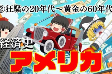 狂騒・恐慌・黄金時代【経済史】～アメリカ②激動編～