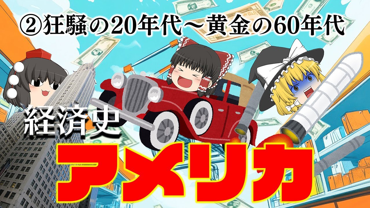 狂騒・恐慌・黄金時代【経済史】~アメリカ②激動編~ 狂騒・恐慌・黄金時代【経済史】~アメリカ②激動編~