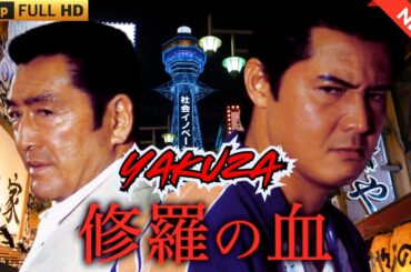 「ヤクザ映画」修羅の血 🎬 🎬 ヤクザ映画最新 🎬🇭 🔴 🇹🎬  FULL HD 2025