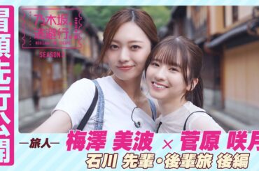 【冒頭先行公開】乃木坂、逃避行。SEASON3　#12 石川旅 後編 #梅澤美波 × #菅原咲月