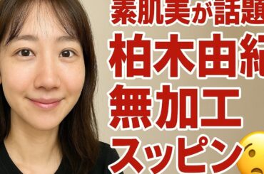 ✅. 💖 素肌美が😍話題！柏❤️木由紀“無加工スッピン”😅にファン感動😭