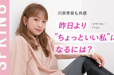 【 川栄李奈 】「昨日より“ちょっといい私”になるには？」