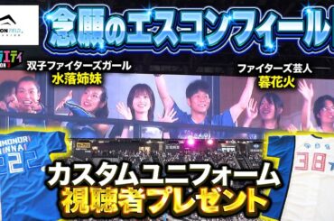 【念願のエスコン】ファイターズガールも登場！ユニフォームプレゼントもあります！
