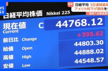 日経平均株価 最高値更新 3営業日連続　アメリカの利下げ観測受け　市場関係者からは“過熱感”警戒する声も｜TBS NEWS DIG