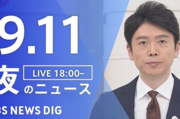 【LIVE】夜のニュース（Japan News Digest Live）最新情報など｜TBS NEWS DIG（9月11日）