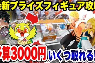 【クレーンゲーム】3000円チャレンジ！橋渡し設定でドラゴンボール・ナルト・ハンターハンター最新プライズフィギュアを狙え！/ Claw Machine Challenge