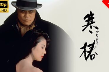 【最高の日本映画】 寒椿 🎬🎌🅷🅾️🆃🎌🎬 【日本の歴史映画】