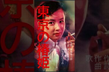 時空を超えたナツメロ体験！奇跡のコラボ！ #歌ってみた #東京の椿姫#津村謙 #昭和の名曲