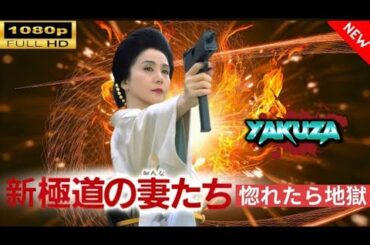 「ヤクザ映画」極道の妻たち　最後の戦い 🎬🎬 日本のアクションドラマ🅷🅾🆃⛩️🗼 Full HD 2025
