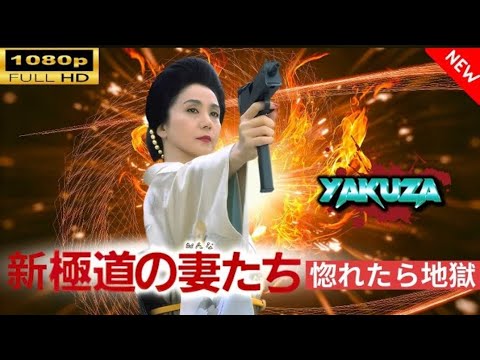 「ヤクザ映画」極道の妻たち 最後の戦い 🎬🎬 日本のアクションドラマ🅷🅾🆃⛩️🗼 Full HD 2025 「ヤクザ映画」極道の妻たち 最後の戦い 🎬🎬 日本のアクションドラマ🅷🅾🆃⛩️🗼 Full HD 2025