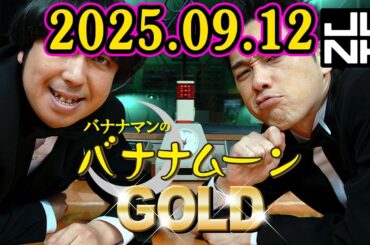 バナナマンのバナナムーンGOLD 2025.09.12  出演者 : バナナマン[ 齋藤飛鳥  x 設楽統 ]