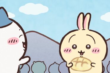 【公式】『ちいかわ』第275話「湧いた湧いた」※1週間限定配信＜9/19 (金)AM7:59まで＞