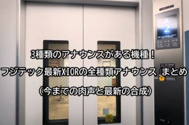 【3種類のアナウンス】フジテック 最新エクシオールの全アナウンス まとめ