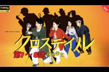 「日本映画フル」オススメ刑事ドラマ! クロステイル～探偵教室～ 🕵️‍♂️🕵️‍♂️🔍 第7~8話✔️📀📽️サスペンスドラマ最新2025 🎬🎬🎬FULL HD
