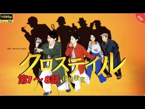 「日本映画フル」オススメ刑事ドラマ! クロステイル~探偵教室~ 🕵️♂️🕵️♂️🔍 第7~8話✔️📀📽️サスペンスドラマ最新2025 🎬🎬🎬FULL HD 「日本映画フル」オススメ刑事ドラマ! クロステイル~探偵教室~ 🕵️♂️🕵️♂️🔍 第7~8話✔️📀📽️サスペンスドラマ最新2025 🎬🎬🎬FULL HD