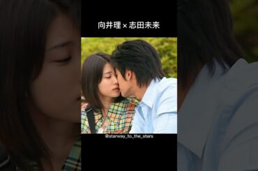 向井理×志田未来【#正義の味方 】