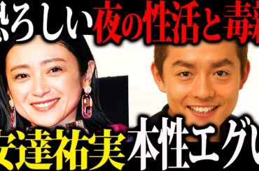 【異様】結婚と離婚を繰り返す、伝説の子役安達祐実さんの本当の顔が悲惨すぎた【スピードワゴン井戸田潤　桑島智輝】