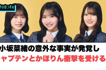 小坂菜緒の意外な事実が発覚し　キャプテンとかほりん衝撃を受ける…[日向坂46]