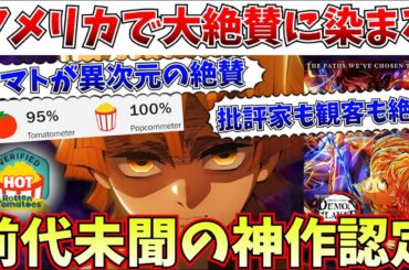 【完全勝利】完全なる神作認定…鬼滅が全米で異次元レベルの大絶賛へ！先行上映で既に1000万ドル超え【劇場版「鬼滅の刃」無限城編 第一章 猗窩座再来】