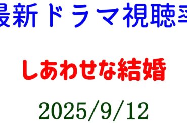 しあわせな結婚 最終回 視聴率上がる！視聴率速報☆2025年9月12日